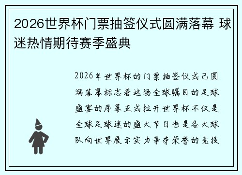 2026世界杯门票抽签仪式圆满落幕 球迷热情期待赛季盛典