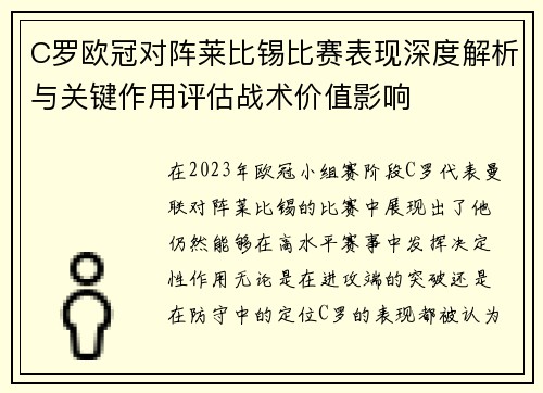 C罗欧冠对阵莱比锡比赛表现深度解析与关键作用评估战术价值影响