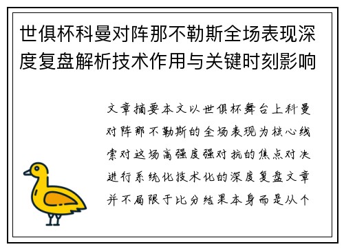 世俱杯科曼对阵那不勒斯全场表现深度复盘解析技术作用与关键时刻影响战局
