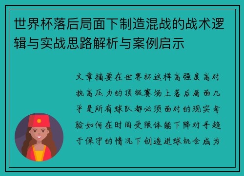 世界杯落后局面下制造混战的战术逻辑与实战思路解析与案例启示