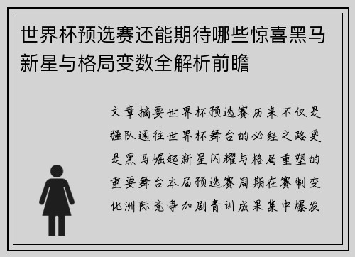 世界杯预选赛还能期待哪些惊喜黑马新星与格局变数全解析前瞻