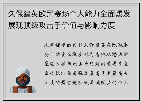 久保建英欧冠赛场个人能力全面爆发展现顶级攻击手价值与影响力度 久保建英欧冠赛场个人能力全面爆发展现顶级攻击手价值与影响力度