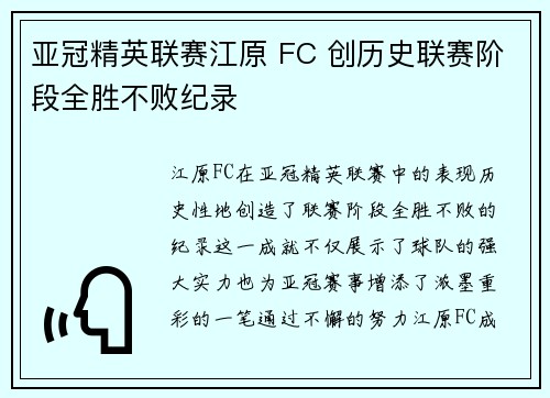 亚冠精英联赛江原 FC 创历史联赛阶段全胜不败纪录 亚冠精英联赛江原 FC 创历史联赛阶段全胜不败纪录