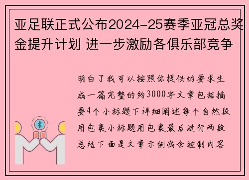 亚足联正式公布2024-25赛季亚冠总奖金提升计划 进一步激励各俱乐部竞争