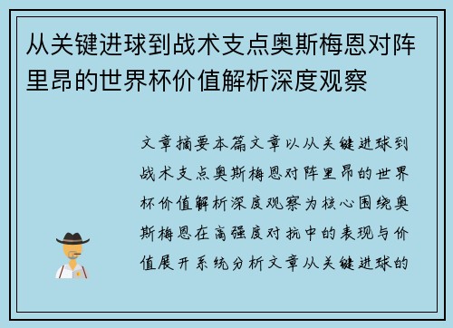 从关键进球到战术支点奥斯梅恩对阵里昂的世界杯价值解析深度观察 从关键进球到战术支点奥斯梅恩对阵里昂的世界杯价值解析深度观察