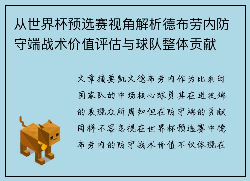 从世界杯预选赛视角解析德布劳内防守端战术价值评估与球队整体贡献