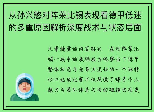 从孙兴慜对阵莱比锡表现看德甲低迷的多重原因解析深度战术与状态层面