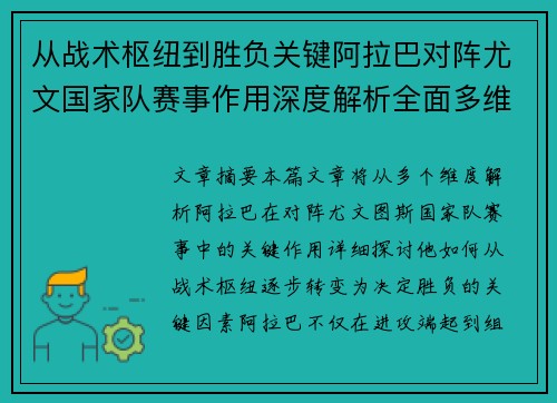 从战术枢纽到胜负关键阿拉巴对阵尤文国家队赛事作用深度解析全面多维影响 从战术枢纽到胜负关键阿拉巴对阵尤文国家队赛事作用深度解析全面多维影响
