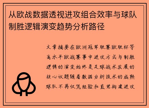 从欧战数据透视进攻组合效率与球队制胜逻辑演变趋势分析路径