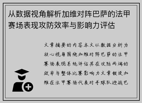 从数据视角解析加维对阵巴萨的法甲赛场表现攻防效率与影响力评估