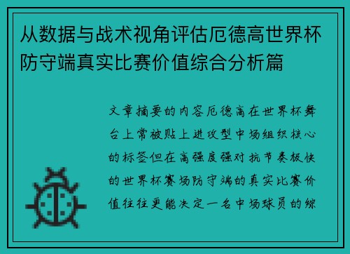 从数据与战术视角评估厄德高世界杯防守端真实比赛价值综合分析篇 从数据与战术视角评估厄德高世界杯防守端真实比赛价值综合分析篇