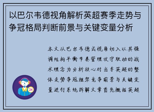 以巴尔韦德视角解析英超赛季走势与争冠格局判断前景与关键变量分析