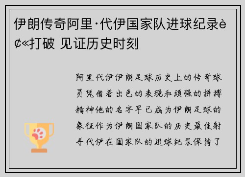 伊朗传奇阿里·代伊国家队进球纪录被打破 见证历史时刻