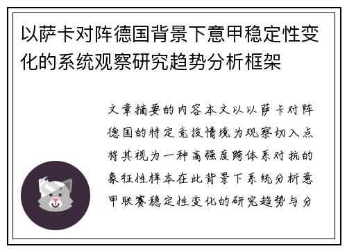 以萨卡对阵德国背景下意甲稳定性变化的系统观察研究趋势分析框架