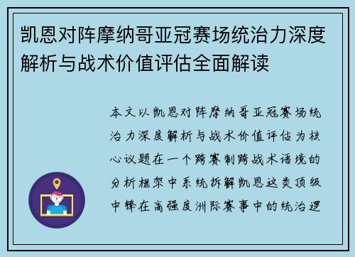 凯恩对阵摩纳哥亚冠赛场统治力深度解析与战术价值评估全面解读