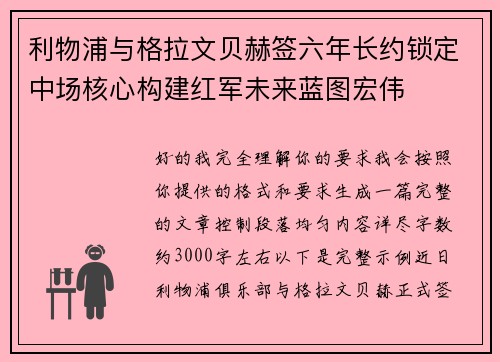 利物浦与格拉文贝赫签六年长约锁定中场核心构建红军未来蓝图宏伟
