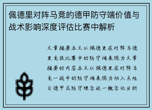 佩德里对阵马竞的德甲防守端价值与战术影响深度评估比赛中解析