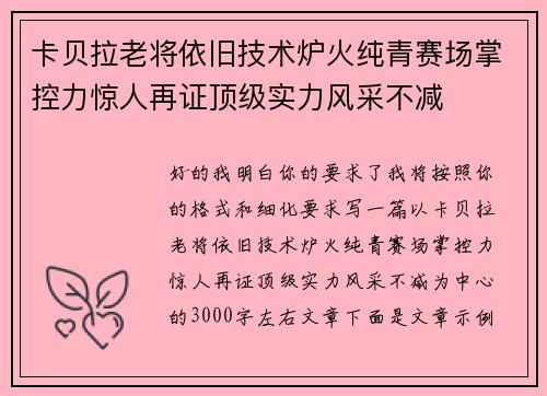 卡贝拉老将依旧技术炉火纯青赛场掌控力惊人再证顶级实力风采不减 卡贝拉老将依旧技术炉火纯青赛场掌控力惊人再证顶级实力风采不减