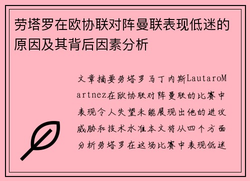 劳塔罗在欧协联对阵曼联表现低迷的原因及其背后因素分析 劳塔罗在欧协联对阵曼联表现低迷的原因及其背后因素分析