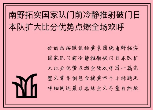南野拓实国家队门前冷静推射破门日本队扩大比分优势点燃全场欢呼 南野拓实国家队门前冷静推射破门日本队扩大比分优势点燃全场欢呼
