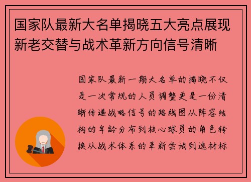 国家队最新大名单揭晓五大亮点展现新老交替与战术革新方向信号清晰