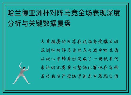 哈兰德亚洲杯对阵马竞全场表现深度分析与关键数据复盘