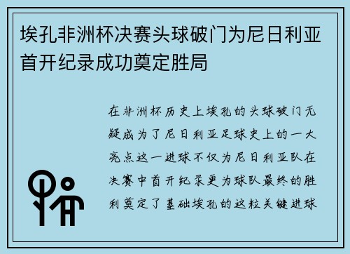 埃孔非洲杯决赛头球破门为尼日利亚首开纪录成功奠定胜局