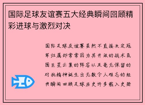国际足球友谊赛五大经典瞬间回顾精彩进球与激烈对决 国际足球友谊赛五大经典瞬间回顾精彩进球与激烈对决