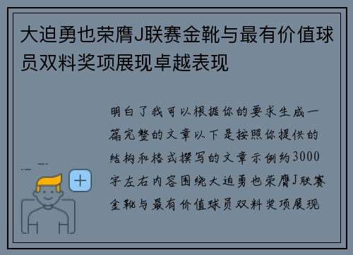 大迫勇也荣膺J联赛金靴与最有价值球员双料奖项展现卓越表现 大迫勇也荣膺J联赛金靴与最有价值球员双料奖项展现卓越表现