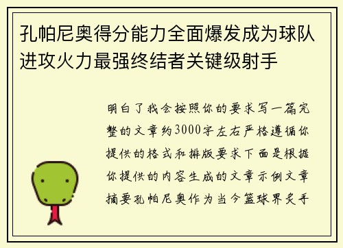 孔帕尼奥得分能力全面爆发成为球队进攻火力最强终结者关键级射手