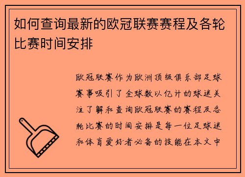 如何查询最新的欧冠联赛赛程及各轮比赛时间安排 如何查询最新的欧冠联赛赛程及各轮比赛时间安排