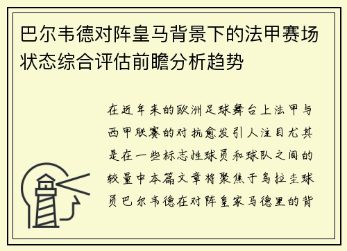 巴尔韦德对阵皇马背景下的法甲赛场状态综合评估前瞻分析趋势