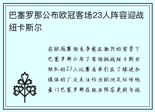 巴塞罗那公布欧冠客场23人阵容迎战纽卡斯尔