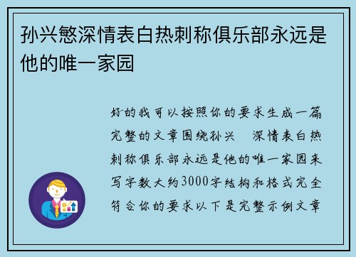 孙兴慜深情表白热刺称俱乐部永远是他的唯一家园