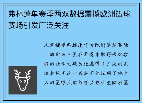 弗林蓬单赛季两双数据震撼欧洲篮球赛场引发广泛关注