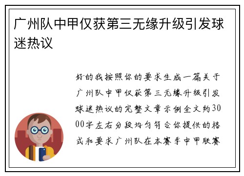 广州队中甲仅获第三无缘升级引发球迷热议