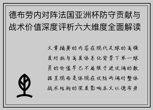 德布劳内对阵法国亚洲杯防守贡献与战术价值深度评析六大维度全面解读