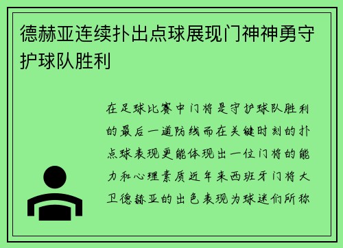 德赫亚连续扑出点球展现门神神勇守护球队胜利 德赫亚连续扑出点球展现门神神勇守护球队胜利