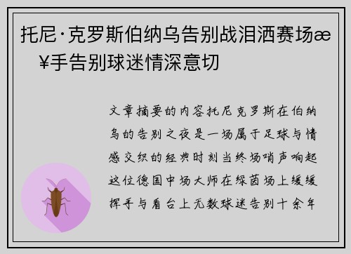 托尼·克罗斯伯纳乌告别战泪洒赛场挥手告别球迷情深意切 托尼·克罗斯伯纳乌告别战泪洒赛场挥手告别球迷情深意切