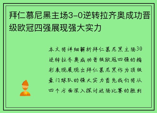拜仁慕尼黑主场3-0逆转拉齐奥成功晋级欧冠四强展现强大实力