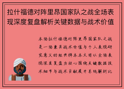 拉什福德对阵里昂国家队之战全场表现深度复盘解析关键数据与战术价值