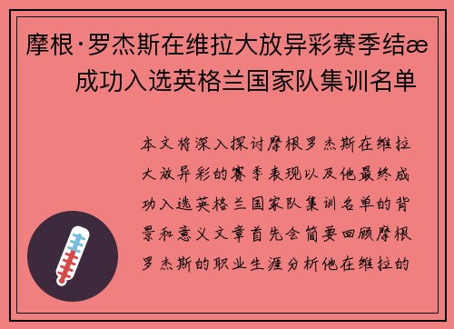 摩根·罗杰斯在维拉大放异彩赛季结束成功入选英格兰国家队集训名单