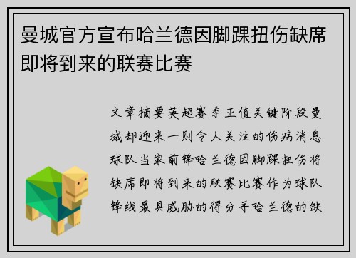 曼城官方宣布哈兰德因脚踝扭伤缺席即将到来的联赛比赛