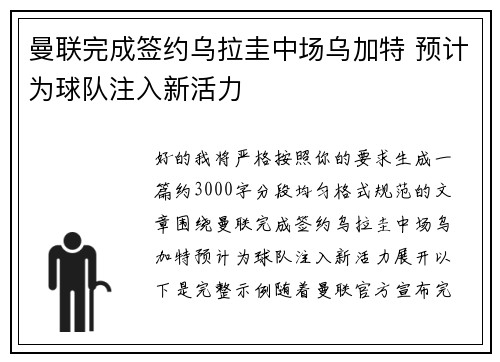 曼联完成签约乌拉圭中场乌加特 预计为球队注入新活力
