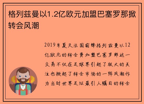 格列兹曼以1.2亿欧元加盟巴塞罗那掀转会风潮 格列兹曼以1.2亿欧元加盟巴塞罗那掀转会风潮