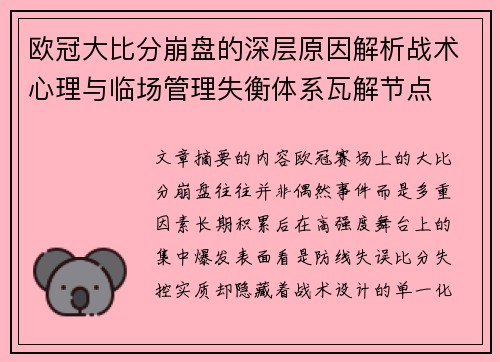欧冠大比分崩盘的深层原因解析战术心理与临场管理失衡体系瓦解节点