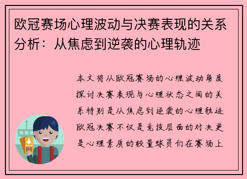 欧冠赛场心理波动与决赛表现的关系分析：从焦虑到逆袭的心理轨迹