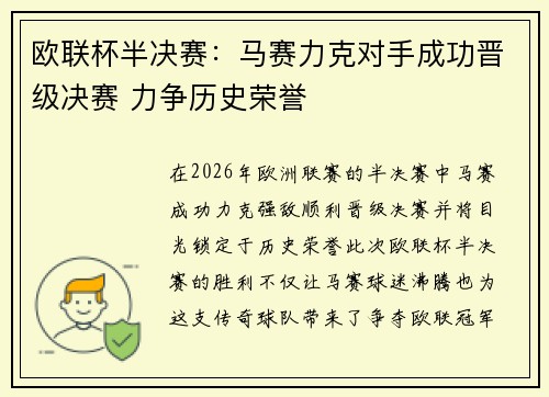 欧联杯半决赛：马赛力克对手成功晋级决赛 力争历史荣誉