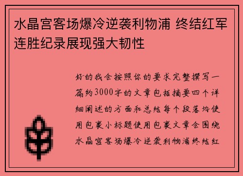 水晶宫客场爆冷逆袭利物浦 终结红军连胜纪录展现强大韧性