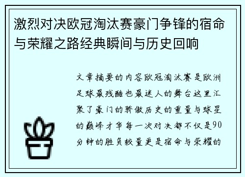 激烈对决欧冠淘汰赛豪门争锋的宿命与荣耀之路经典瞬间与历史回响